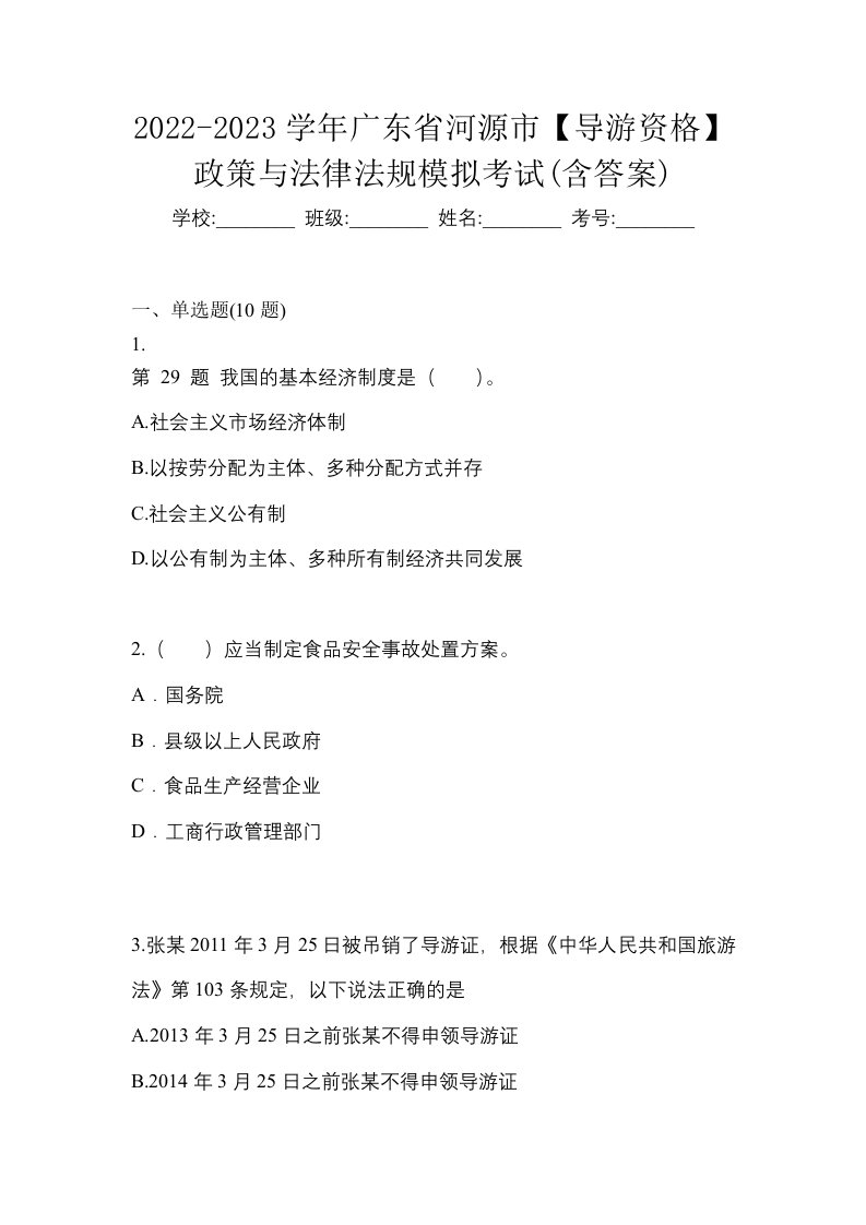 2022-2023学年广东省河源市导游资格政策与法律法规模拟考试含答案