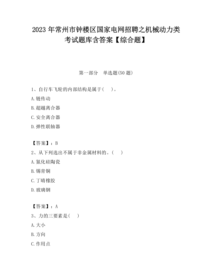 2023年常州市钟楼区国家电网招聘之机械动力类考试题库含答案【综合题】