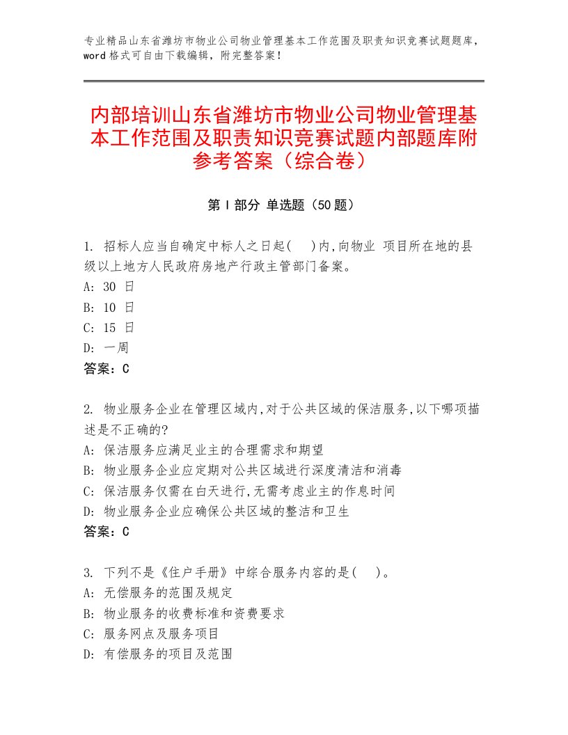 内部培训山东省潍坊市物业公司物业管理基本工作范围及职责知识竞赛试题内部题库附参考答案（综合卷）