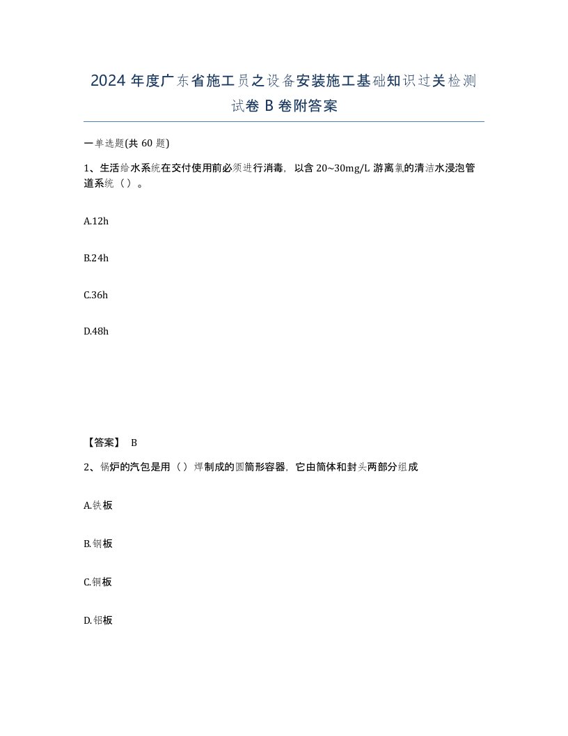 2024年度广东省施工员之设备安装施工基础知识过关检测试卷B卷附答案