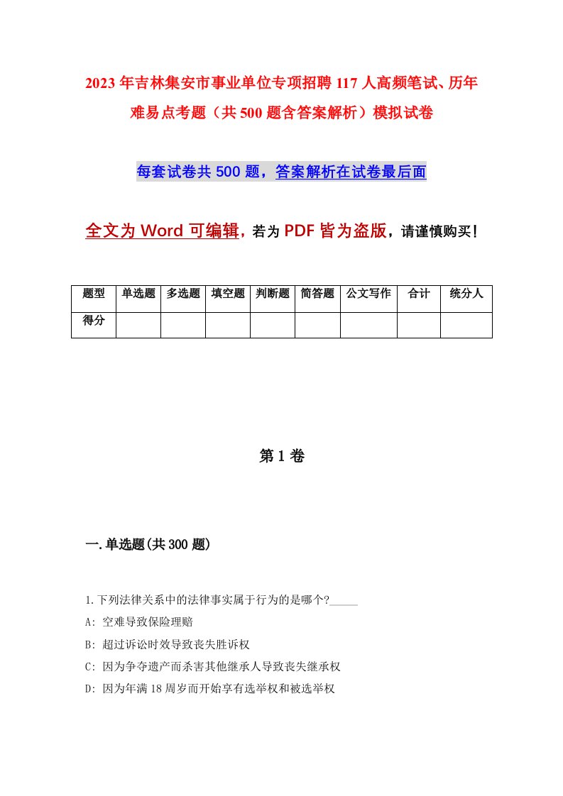 2023年吉林集安市事业单位专项招聘117人高频笔试历年难易点考题共500题含答案解析模拟试卷