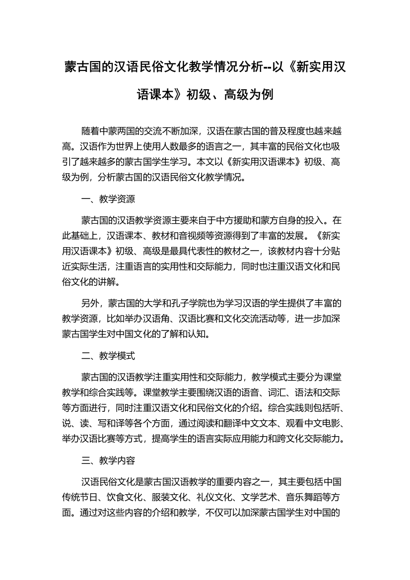 蒙古国的汉语民俗文化教学情况分析--以《新实用汉语课本》初级、高级为例