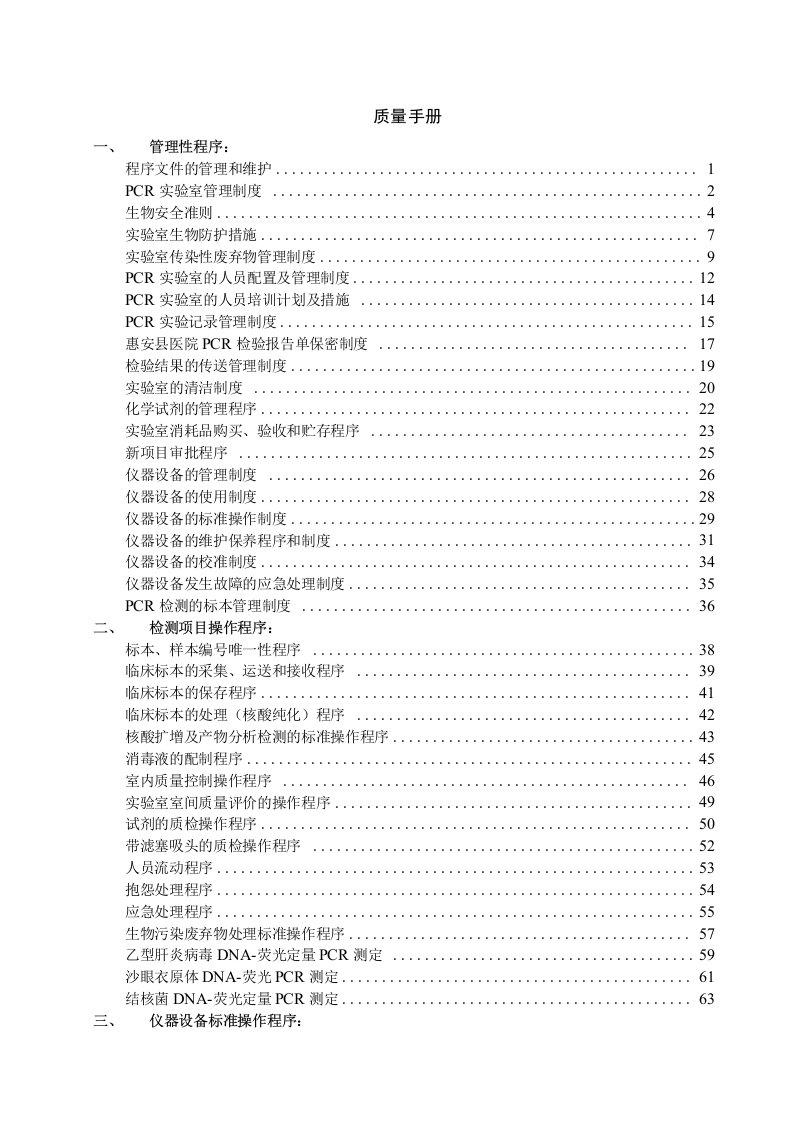 PCR实验室标准操作规程SOP