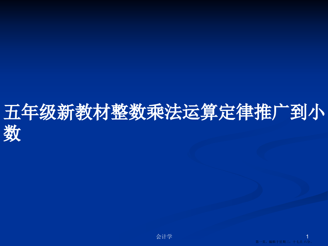 五年级新教材整数乘法运算定律推广到小数