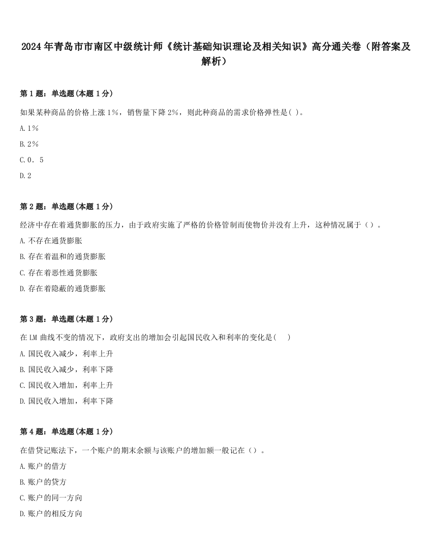 2024年青岛市市南区中级统计师《统计基础知识理论及相关知识》高分通关卷（附答案及解析）