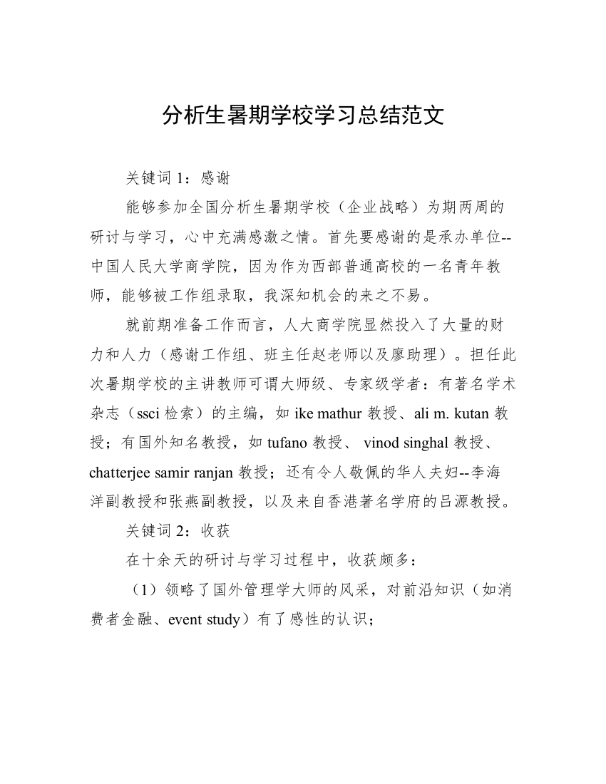 分析生暑期学校学习总结范文