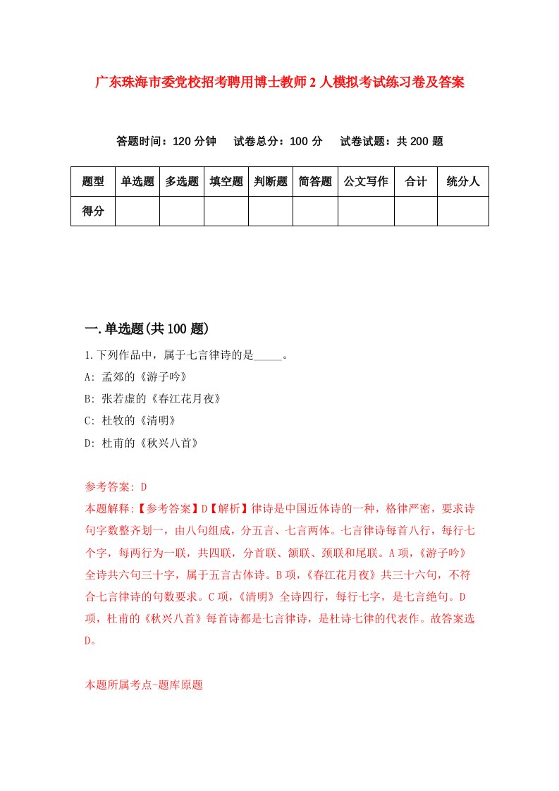 广东珠海市委党校招考聘用博士教师2人模拟考试练习卷及答案第9版