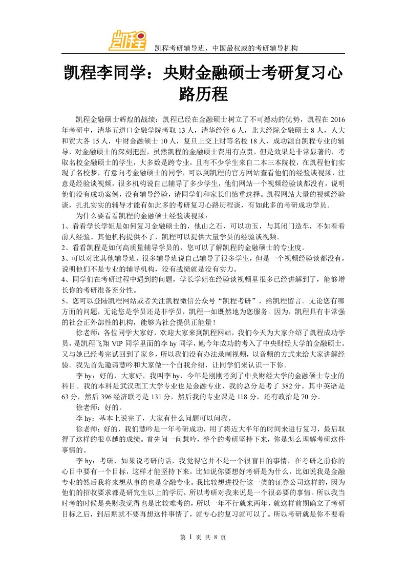 凯程李同学央财金融硕士考研复习心路历程