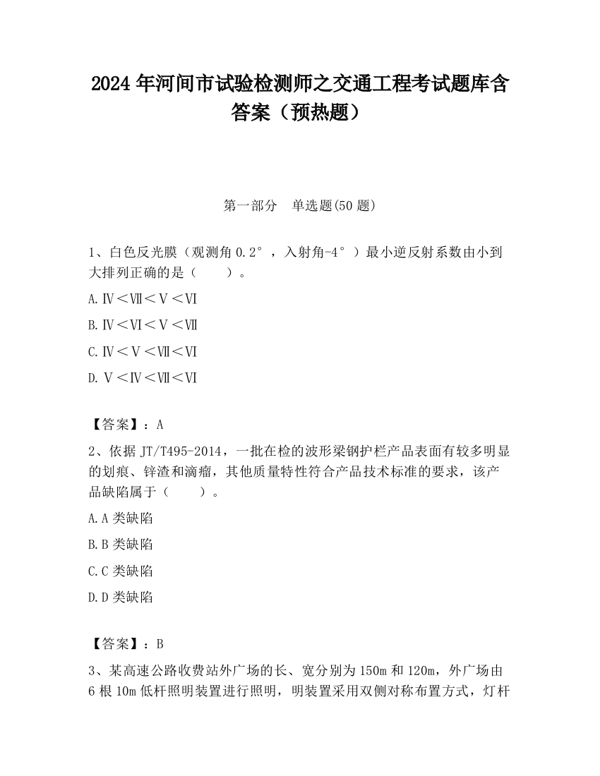 2024年河间市试验检测师之交通工程考试题库含答案（预热题）