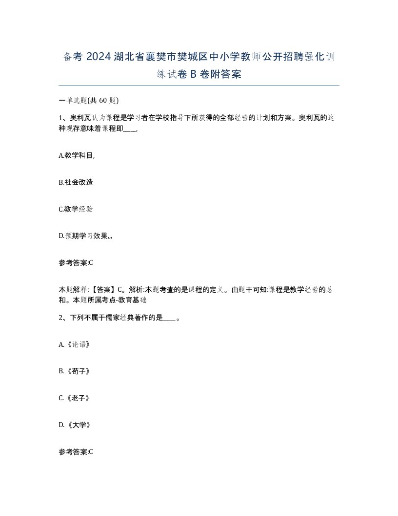 备考2024湖北省襄樊市樊城区中小学教师公开招聘强化训练试卷B卷附答案