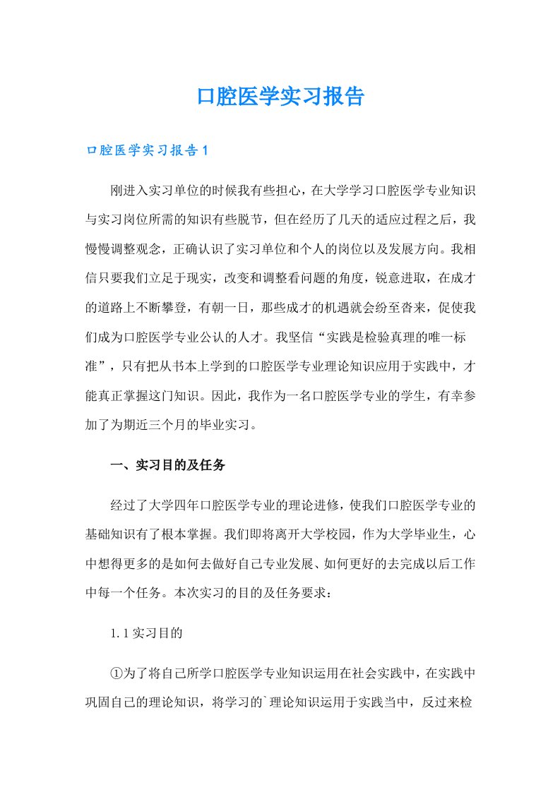 口腔医学实习报告