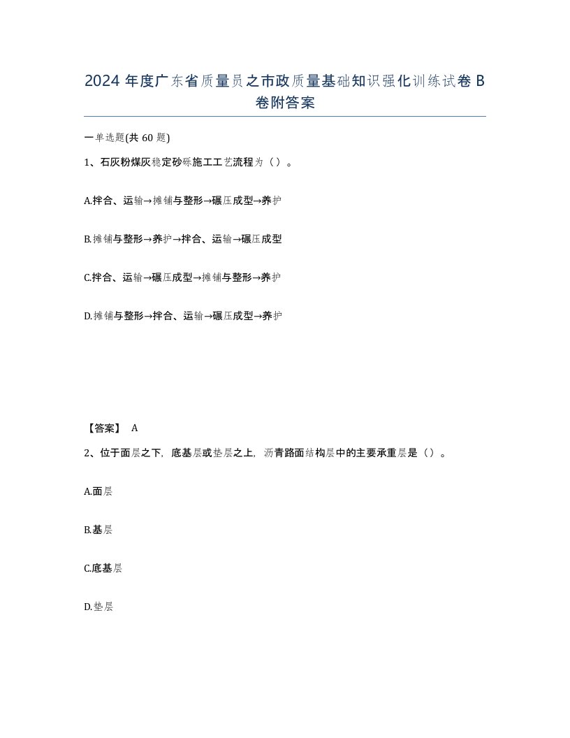 2024年度广东省质量员之市政质量基础知识强化训练试卷B卷附答案