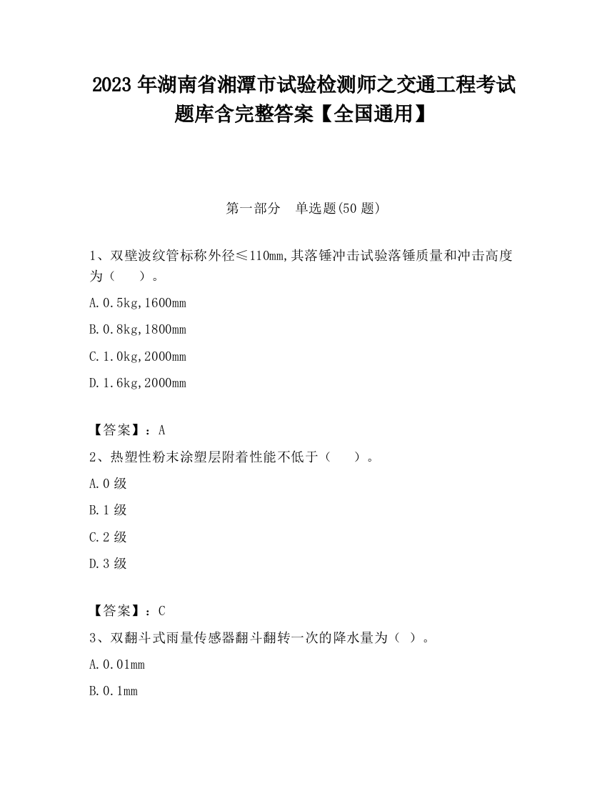 2023年湖南省湘潭市试验检测师之交通工程考试题库含完整答案【全国通用】