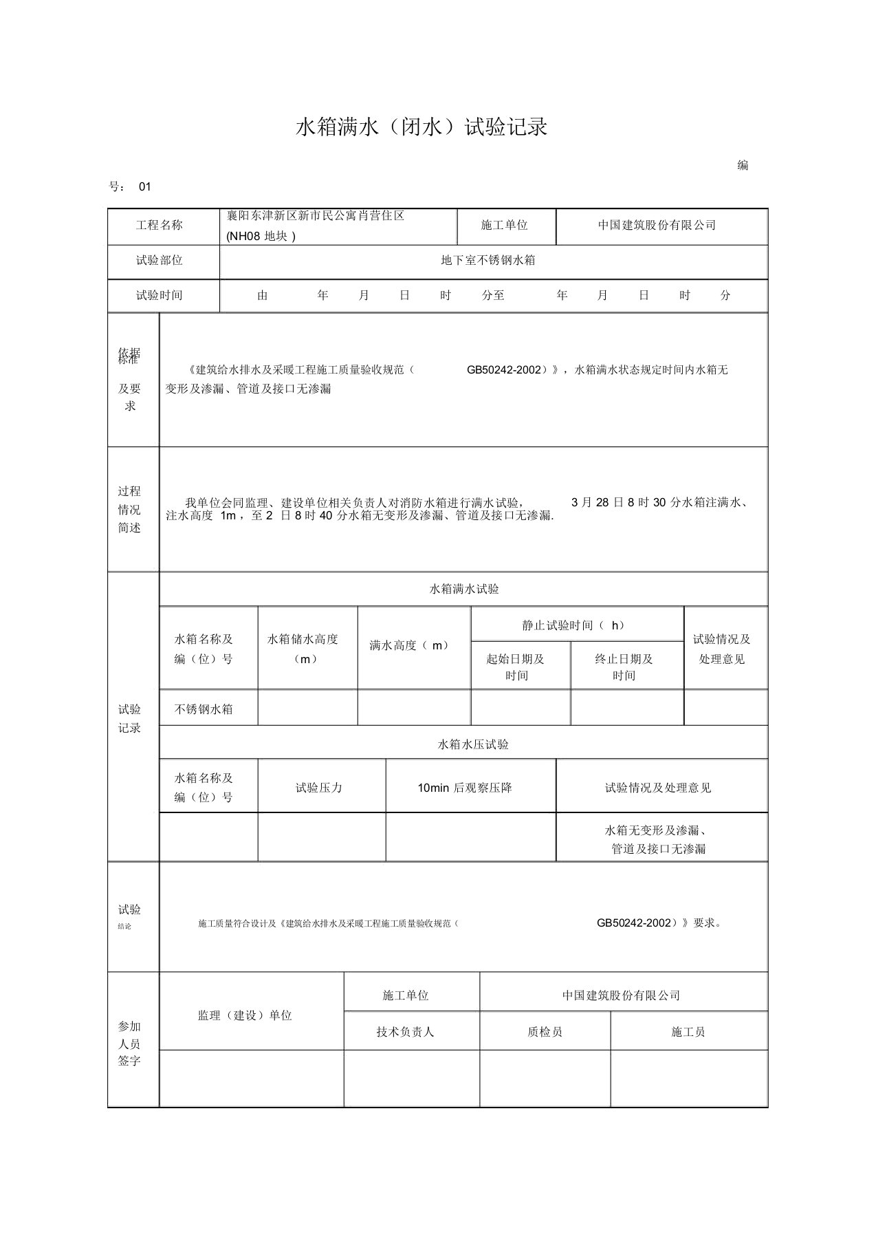 水箱满水闭水试验记录