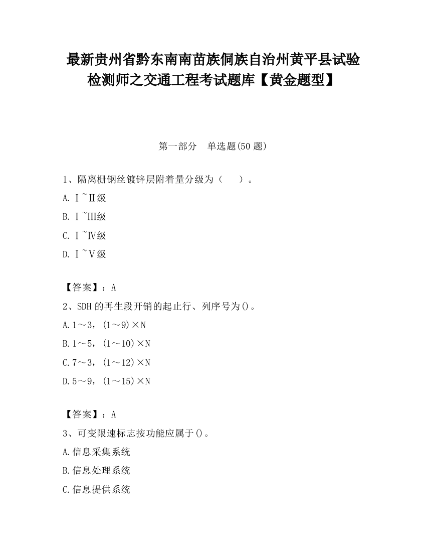 最新贵州省黔东南南苗族侗族自治州黄平县试验检测师之交通工程考试题库【黄金题型】