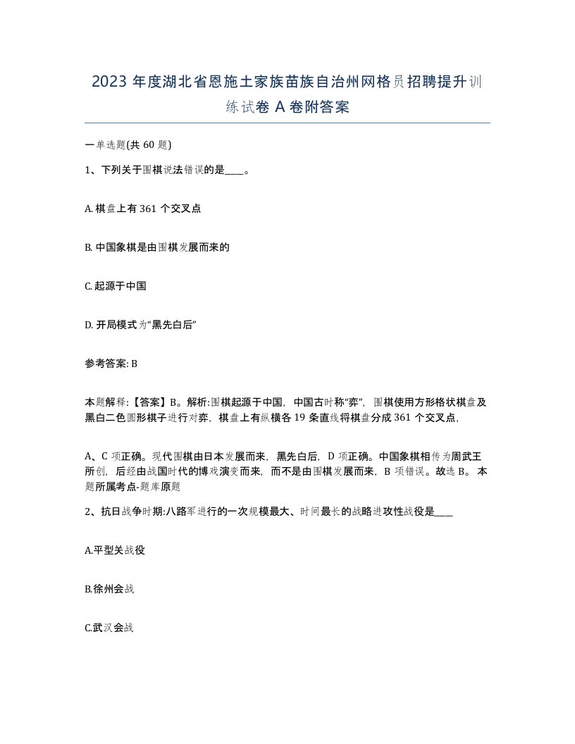 2023年度湖北省恩施土家族苗族自治州网格员招聘提升训练试卷A卷附答案