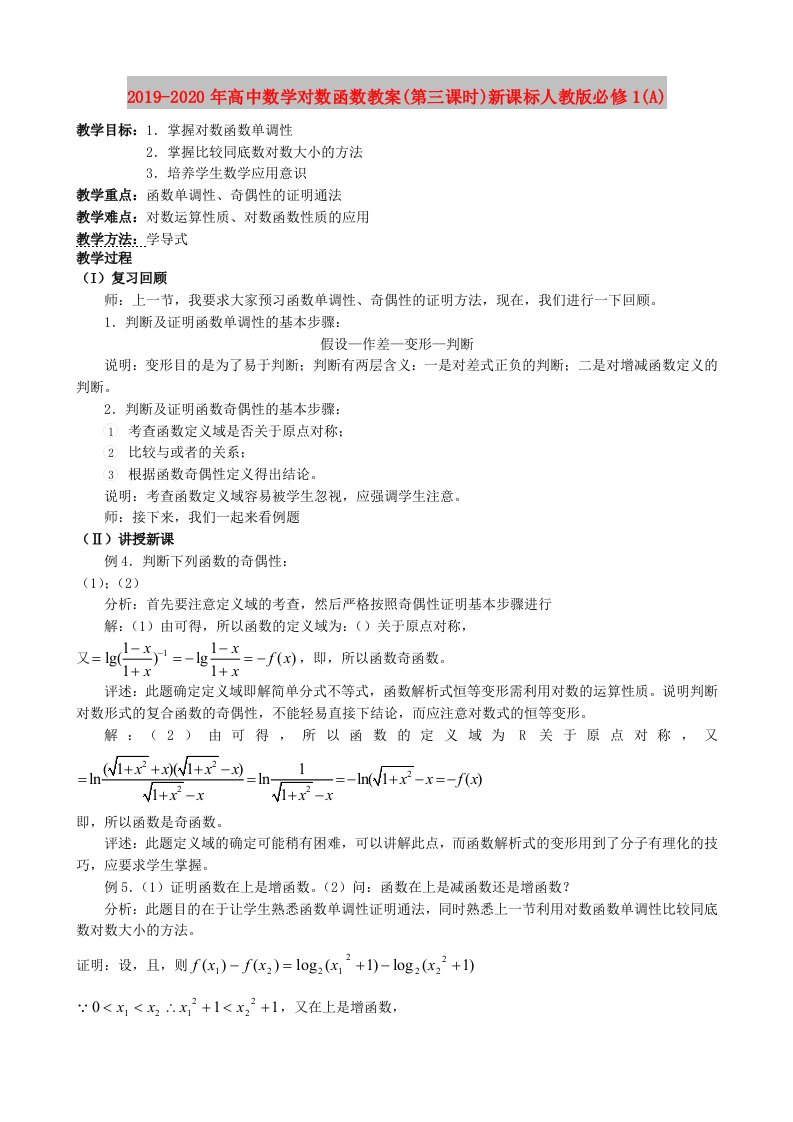 2019-2020年高中数学对数函数教案(第三课时)新课标人教版必修1(A)