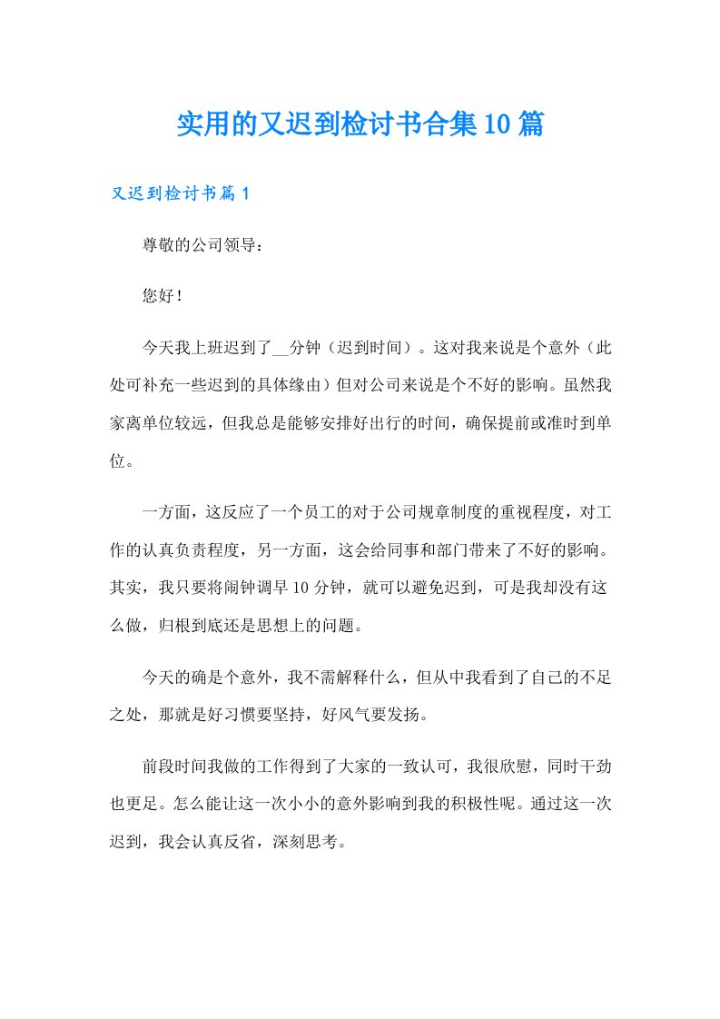 实用的又迟到检讨书合集10篇