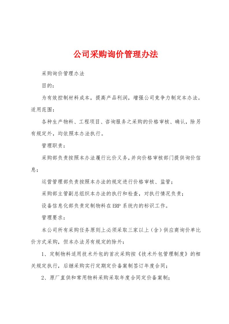 公司采购询价管理办法