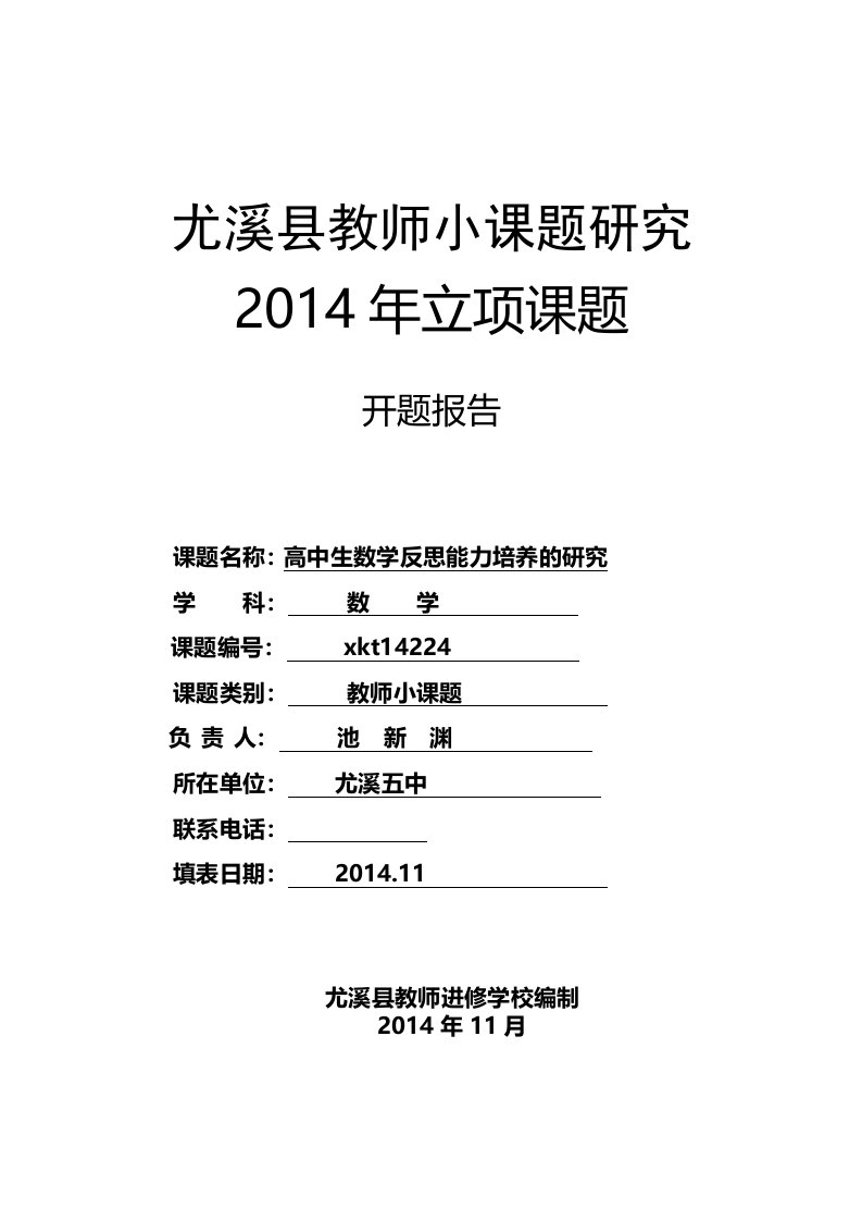 高中生数学反思能力培养的研究-立项课题开题报告