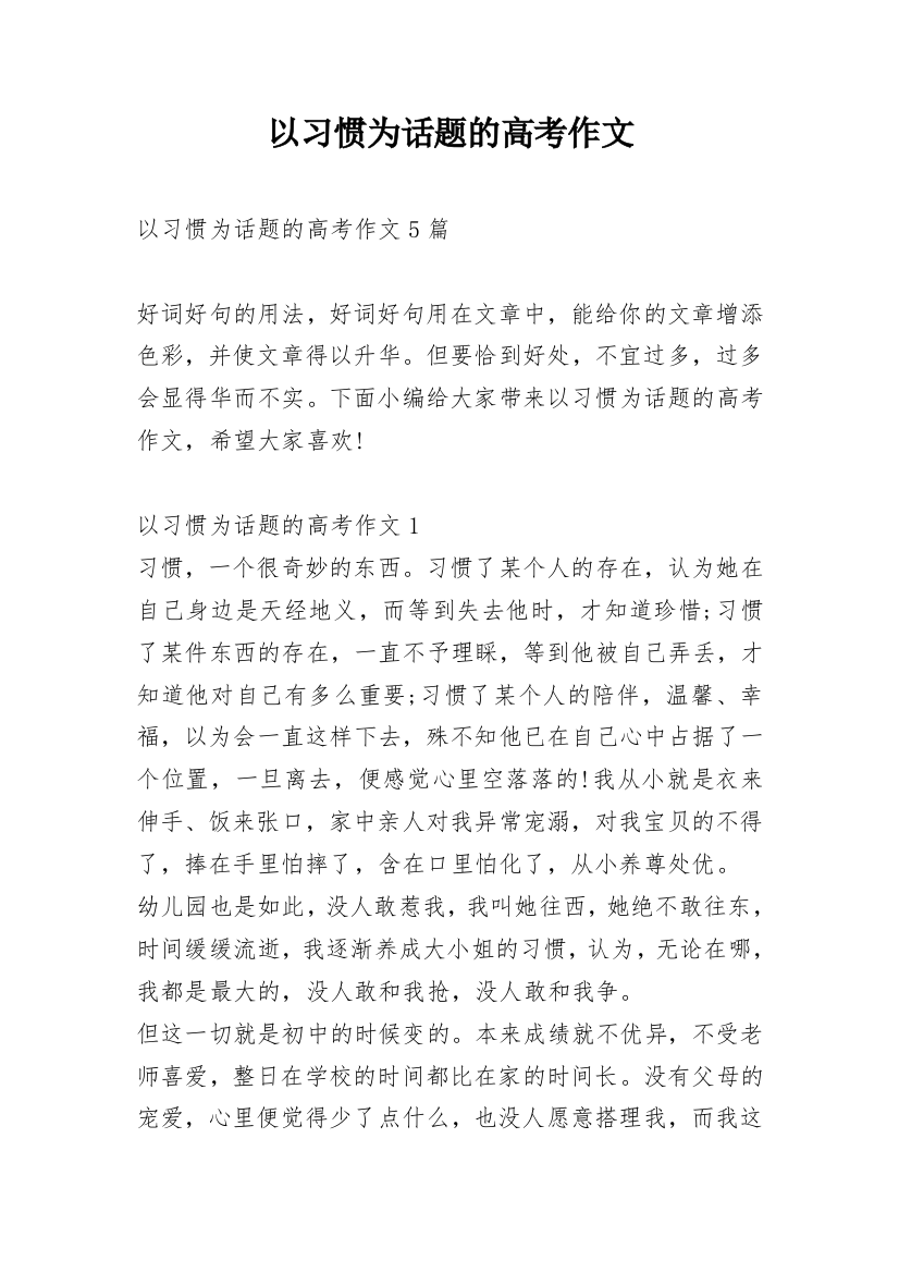 以习惯为话题的高考作文