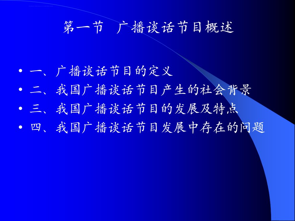 第六章广播电视谈话节目的策划与编导ppt课件