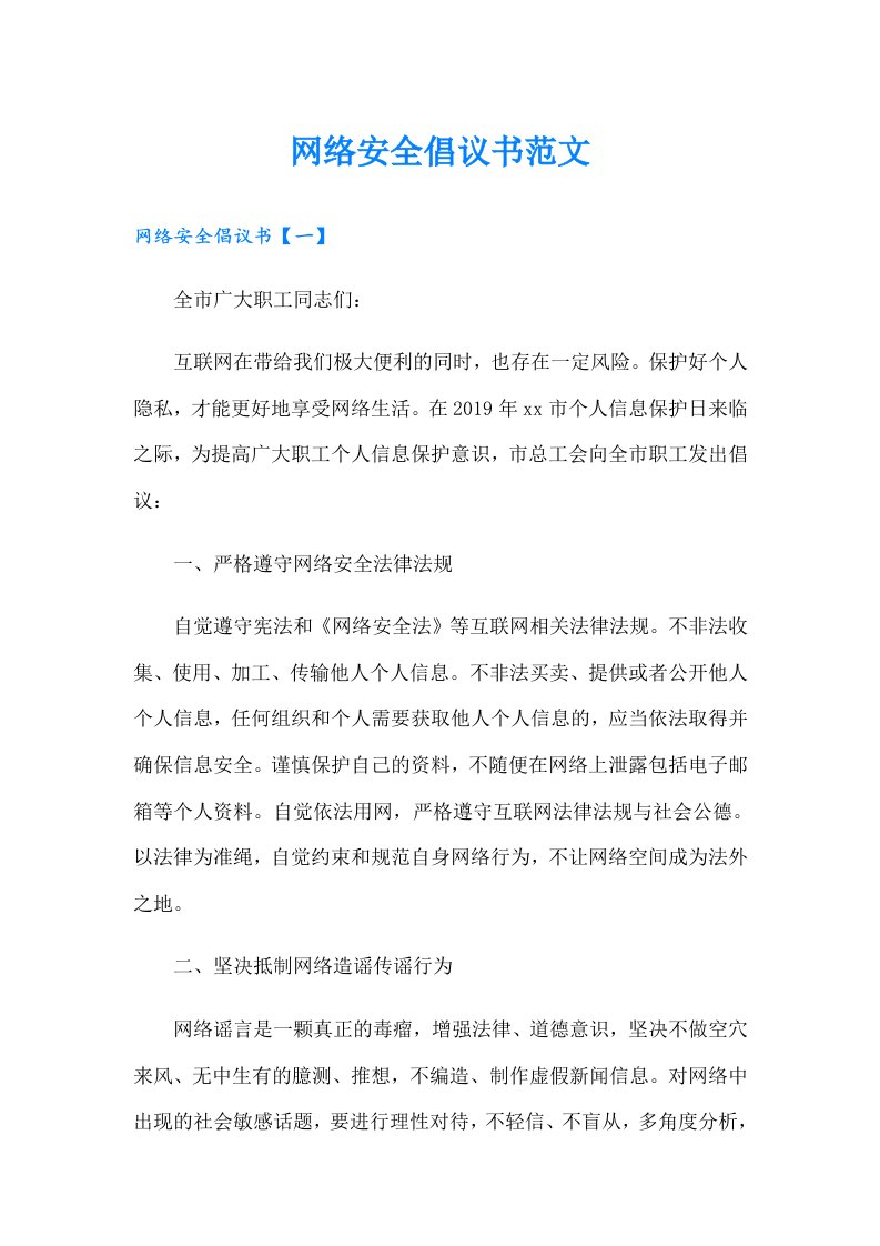 网络安全倡议书范文