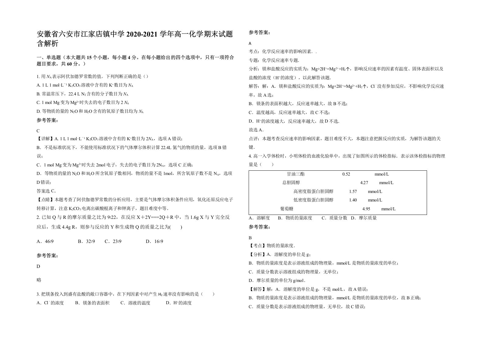 安徽省六安市江家店镇中学2020-2021学年高一化学期末试题含解析