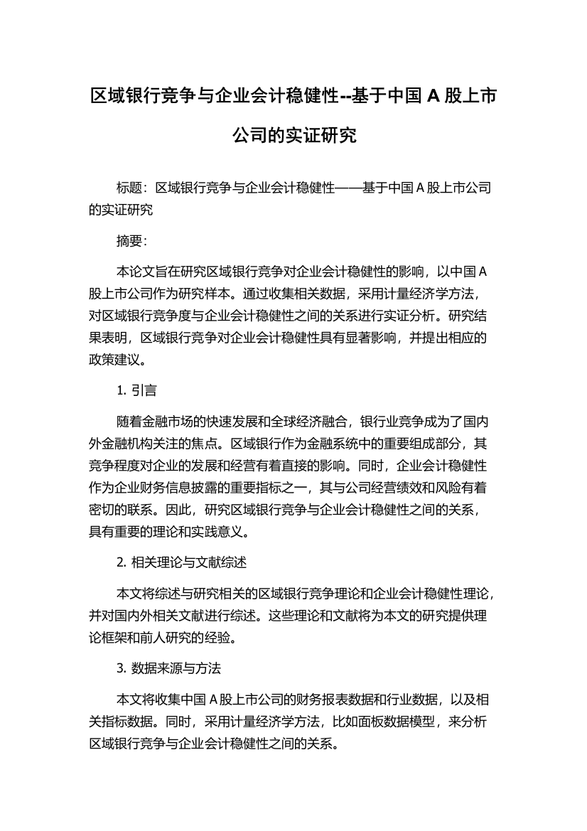 区域银行竞争与企业会计稳健性--基于中国A股上市公司的实证研究