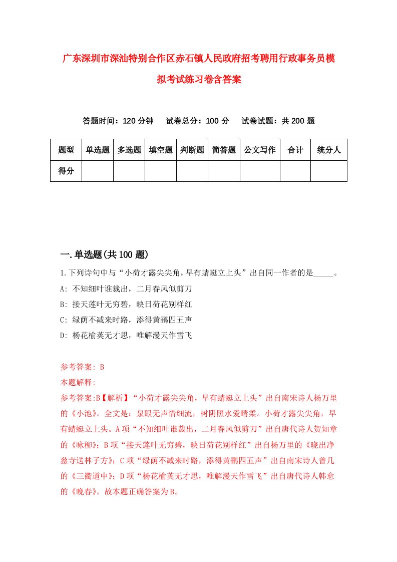 广东深圳市深汕特别合作区赤石镇人民政府招考聘用行政事务员模拟考试练习卷含答案4