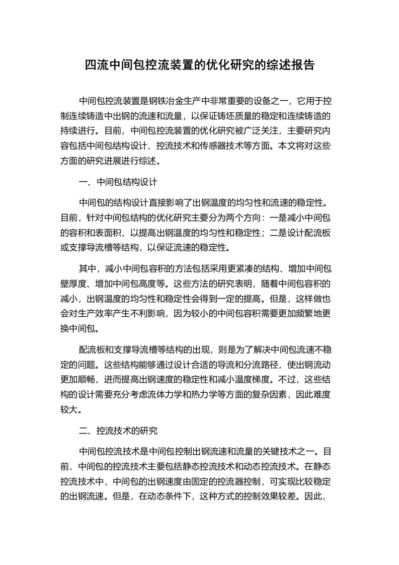 四流中间包控流装置的优化研究的综述报告