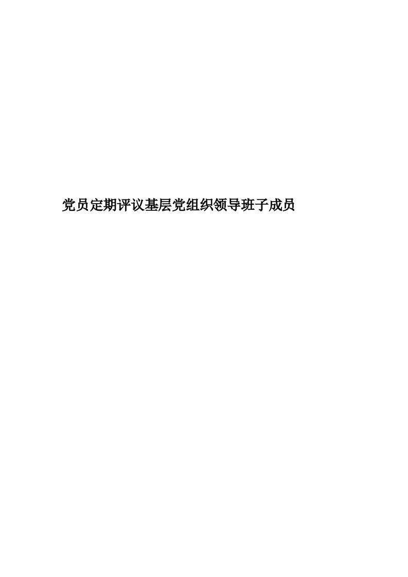 党员定期评议基层党组织领导班子成员