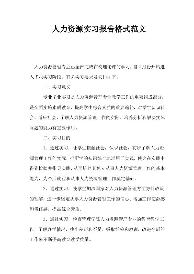 人力资源实习报告格式范文