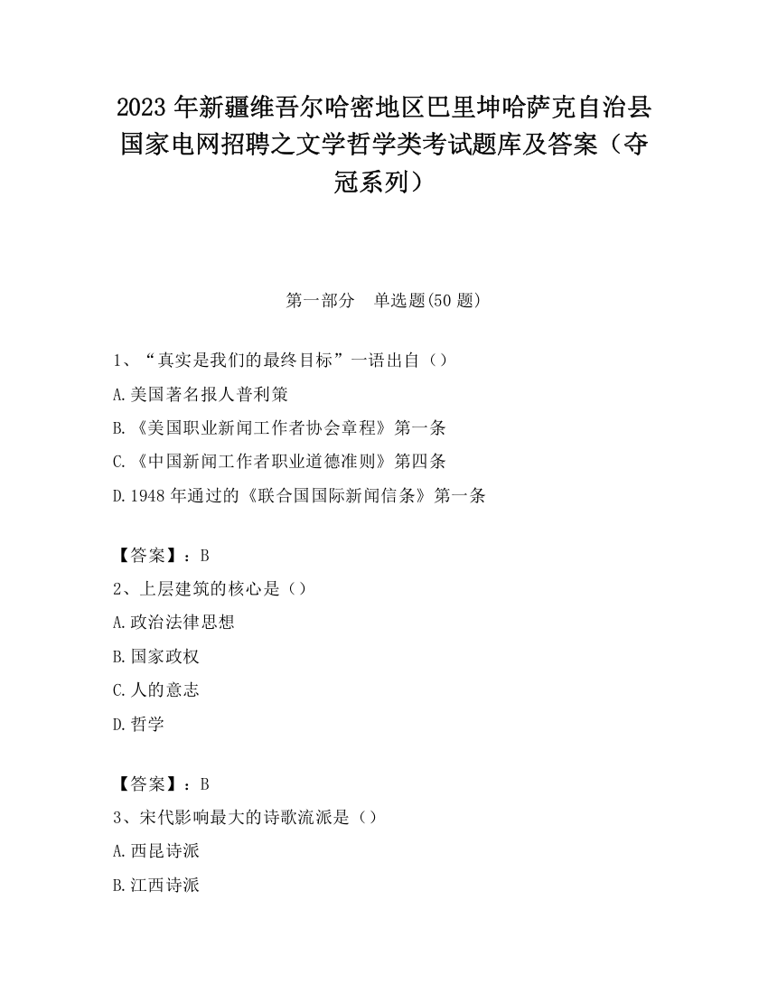 2023年新疆维吾尔哈密地区巴里坤哈萨克自治县国家电网招聘之文学哲学类考试题库及答案（夺冠系列）