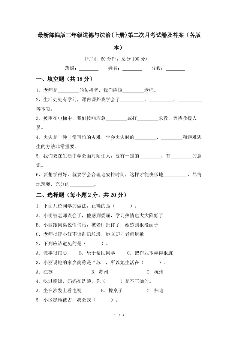 最新部编版三年级道德与法治上册第二次月考试卷及答案各版本