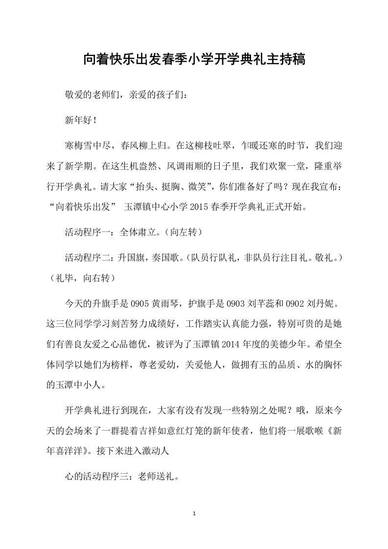 向着快乐出发春季小学开学典礼主持稿