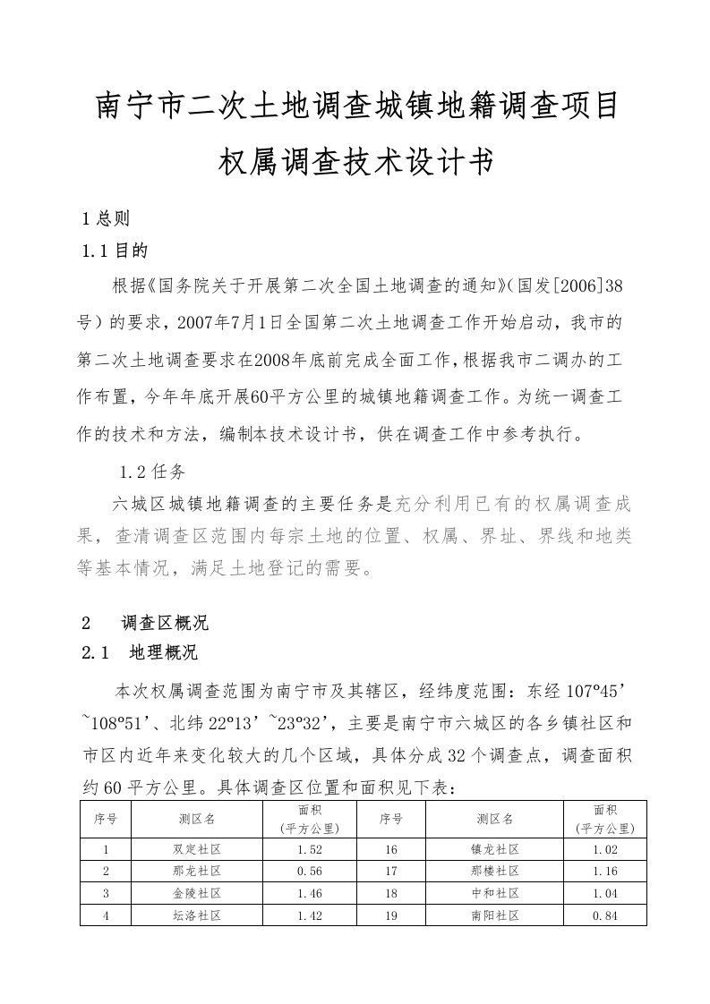 南宁市第二次土地调查之城镇地籍调查项目权属调查技术设计书