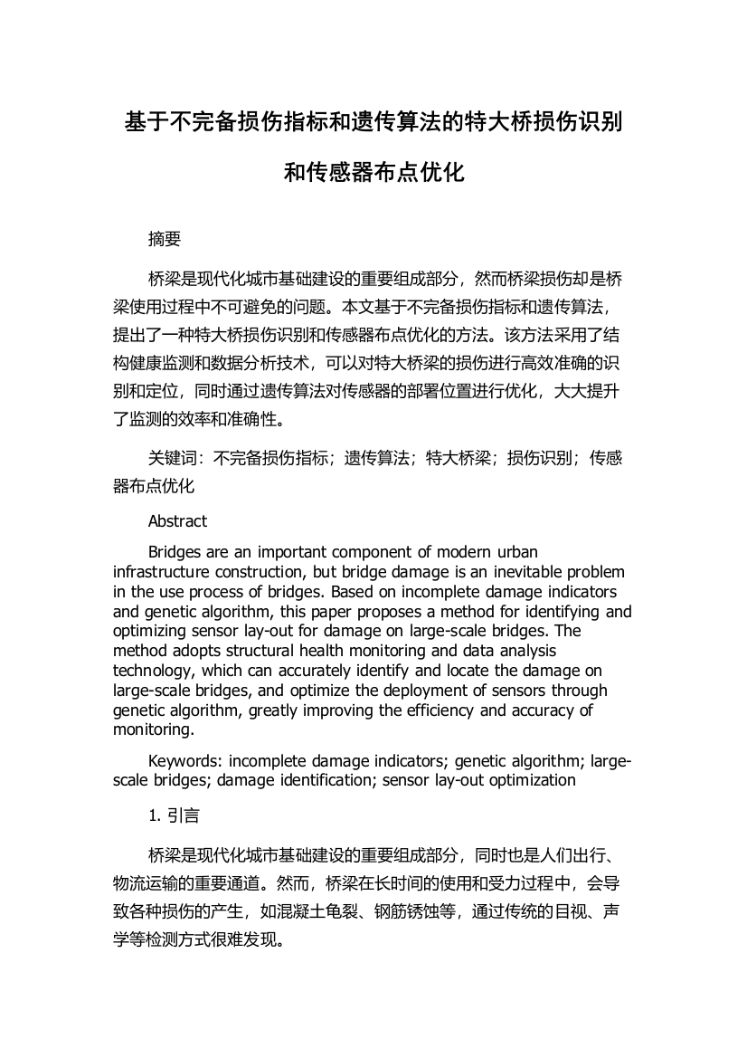 基于不完备损伤指标和遗传算法的特大桥损伤识别和传感器布点优化