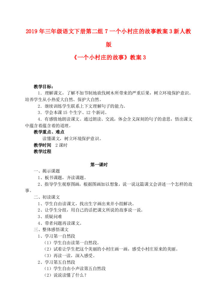 2019年三年级语文下册第二组7一个小村庄的故事教案3新人教版