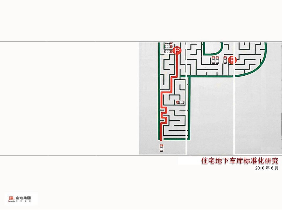 [精选]0608地下车库标准化研究(王雅涵)