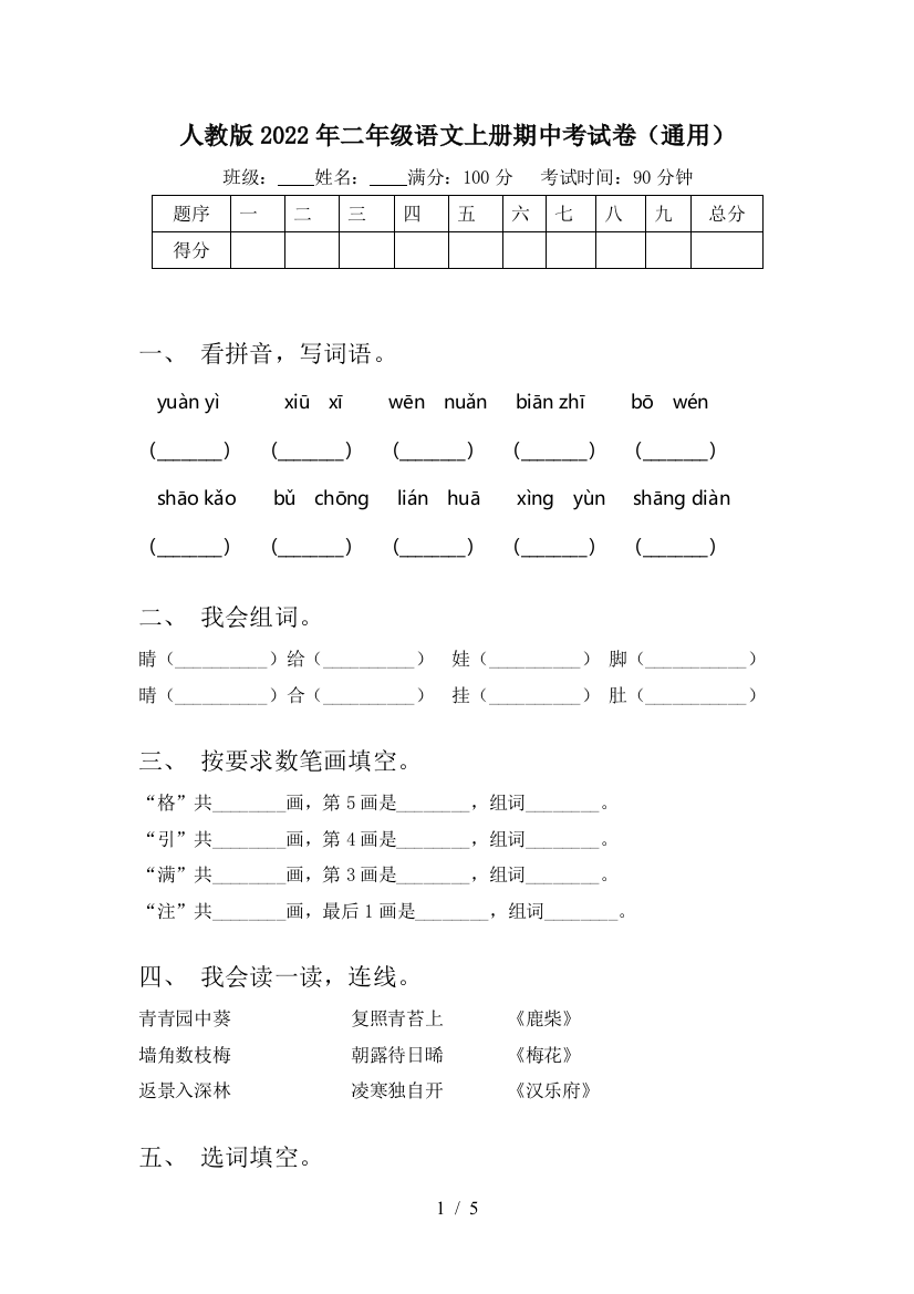 人教版2022年二年级语文上册期中考试卷(通用)