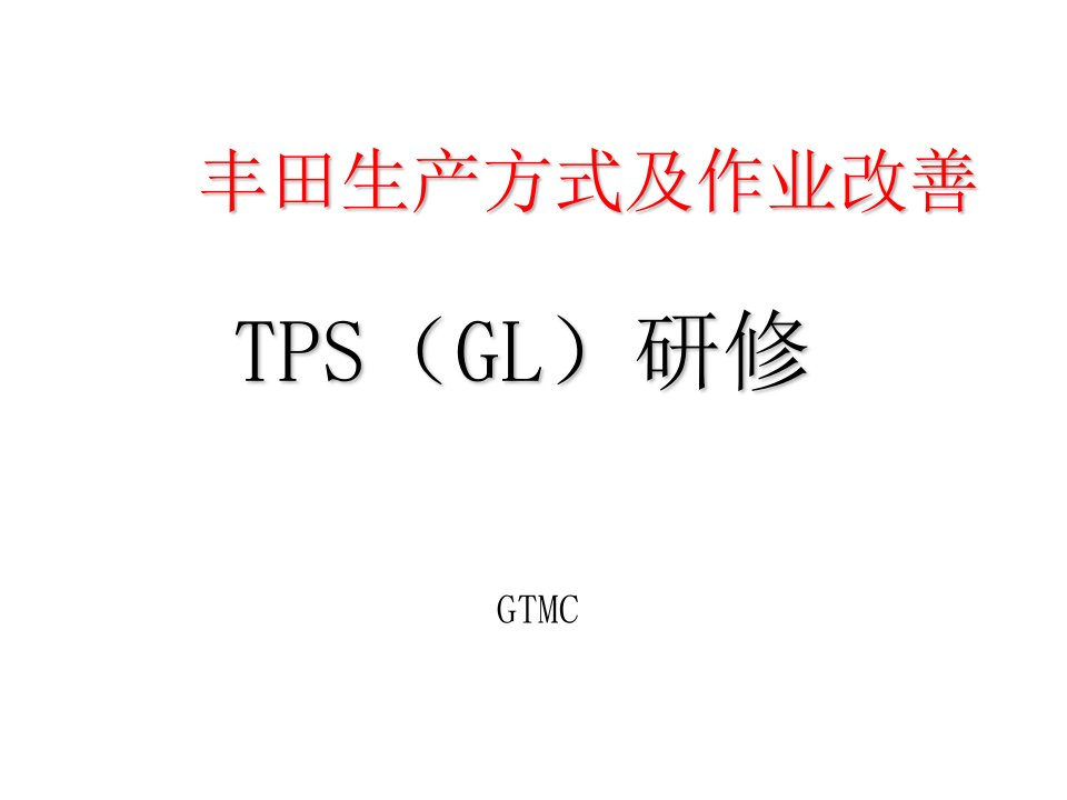 丰田模式讲师用电子版TPS(TL)中文标准手持