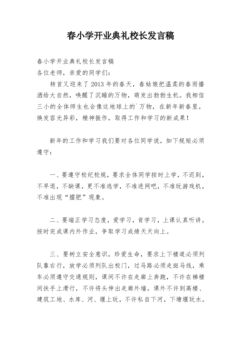 春小学开业典礼校长发言稿