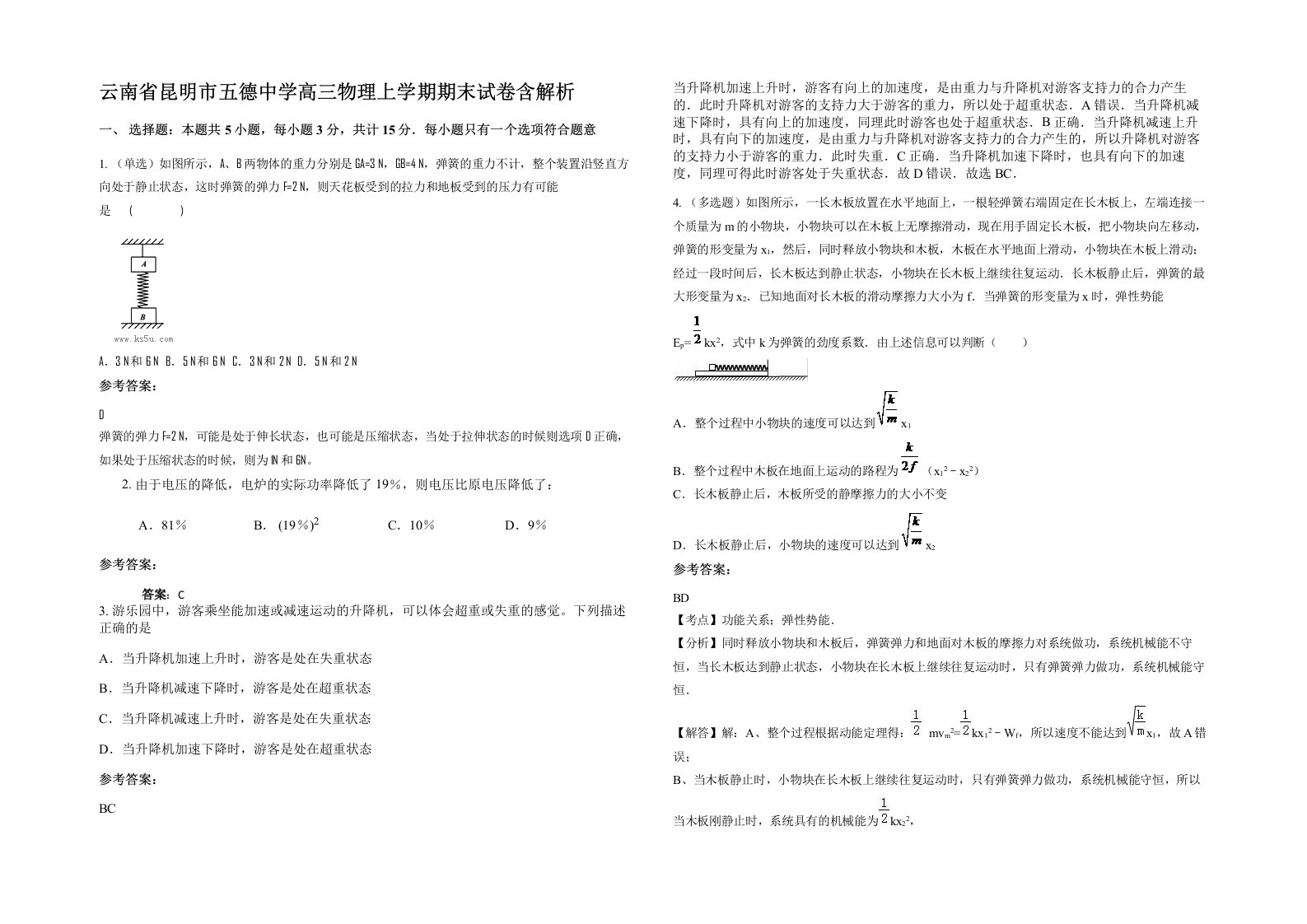 云南省昆明市五德中学高三物理上学期期末试卷含解析