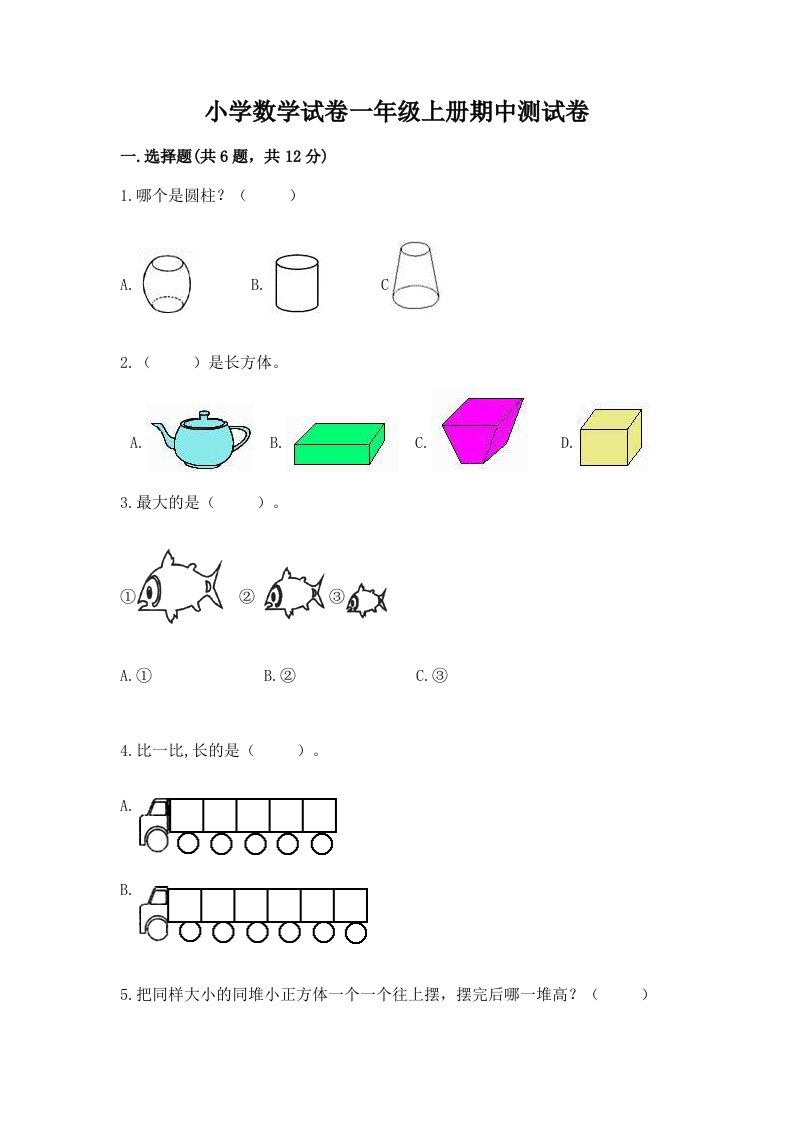 小学数学试卷一年级上册期中测试卷推荐