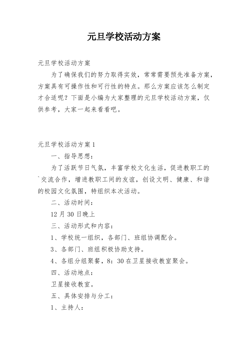 元旦学校活动方案