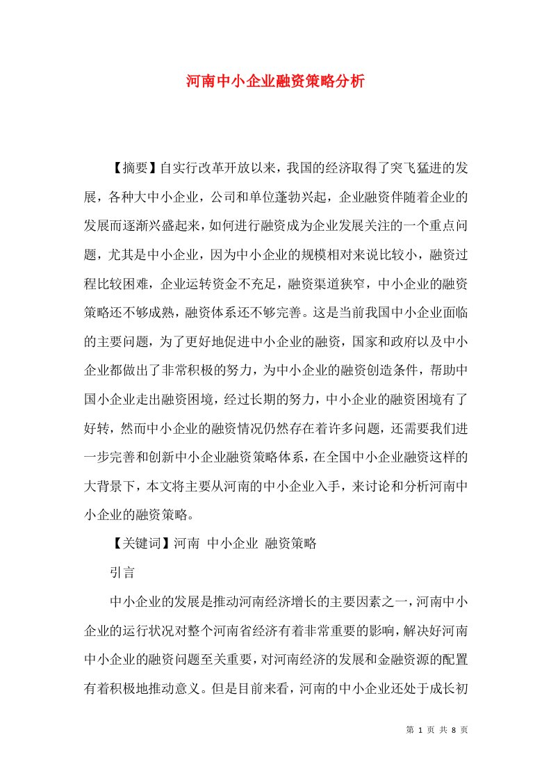 河南中小企业融资策略分析