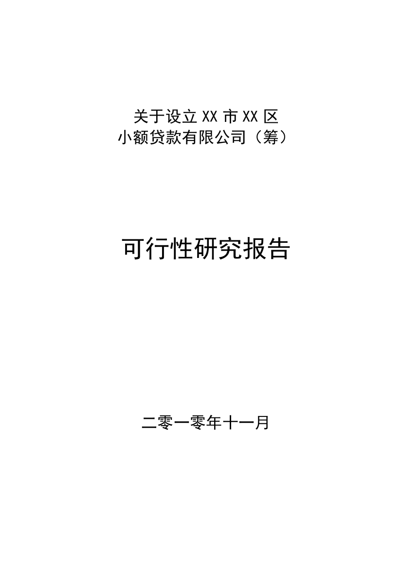 关于设立某小额贷款有限公司申请立项可行性研究报告