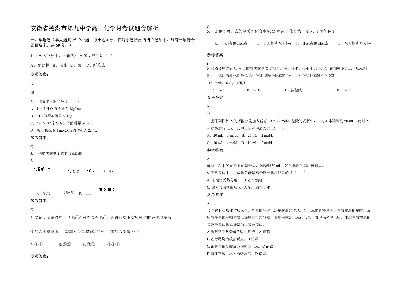 安徽省芜湖市第九中学高一化学月考试题含解析