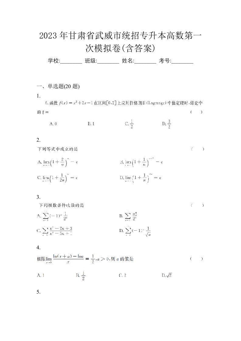 2023年甘肃省武威市统招专升本高数第一次模拟卷含答案